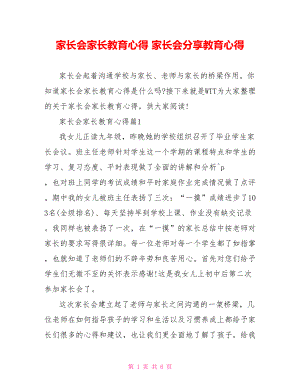 家长会家长教育心得 家长会分享教育心得.doc