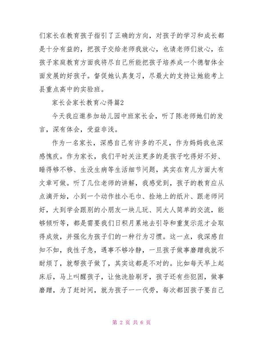 家长会家长教育心得 家长会分享教育心得.doc_第2页