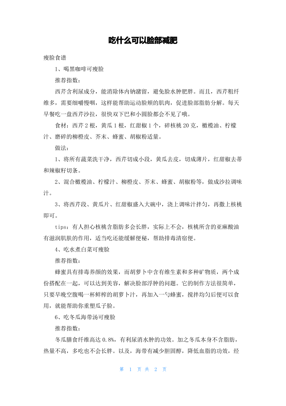 吃什么可以脸部减肥.pdf_第1页