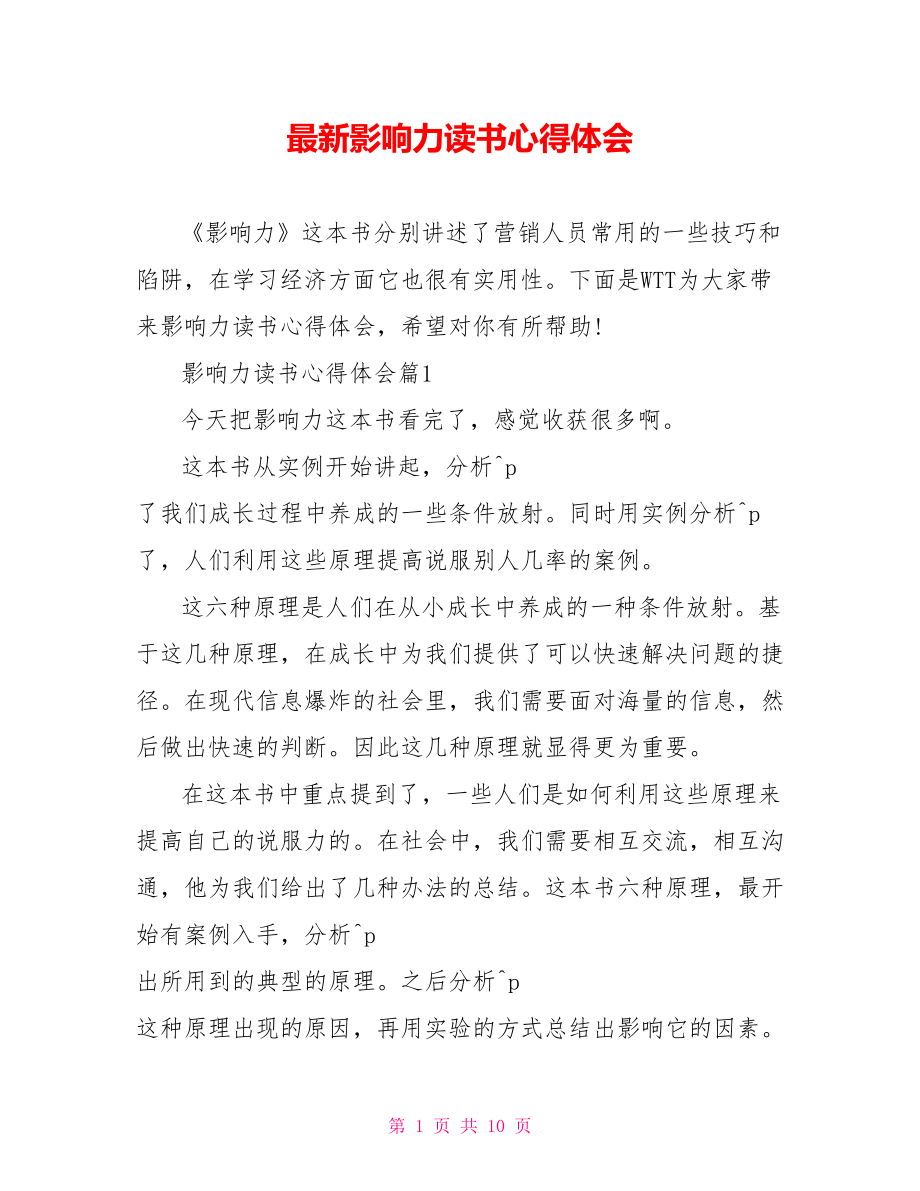 最新影响力读书心得体会.doc_第1页