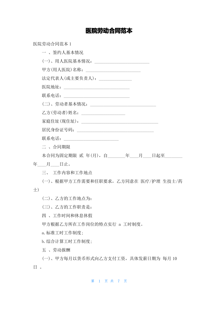 医院劳动合同范本.pdf_第1页