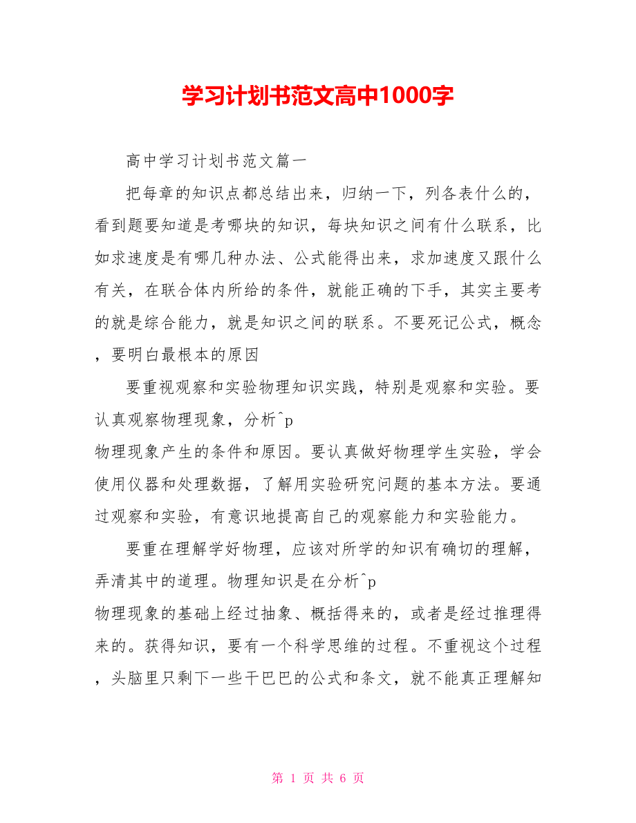 学习计划书范文高中1000字 .doc_第1页