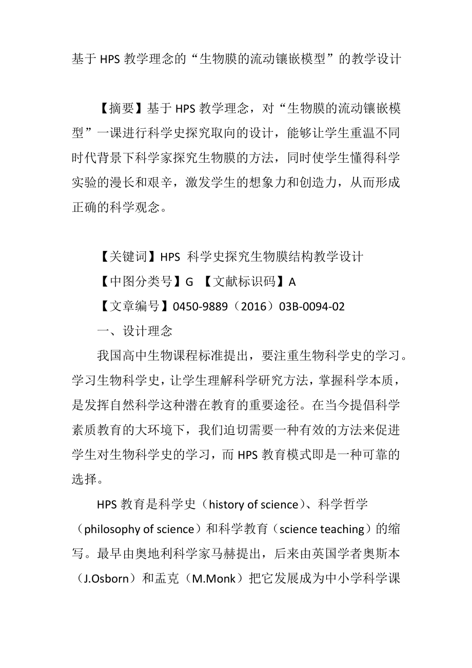 基于HPS教学理念的“生物膜的流动镶嵌模型”的教学设计.pdf_第1页