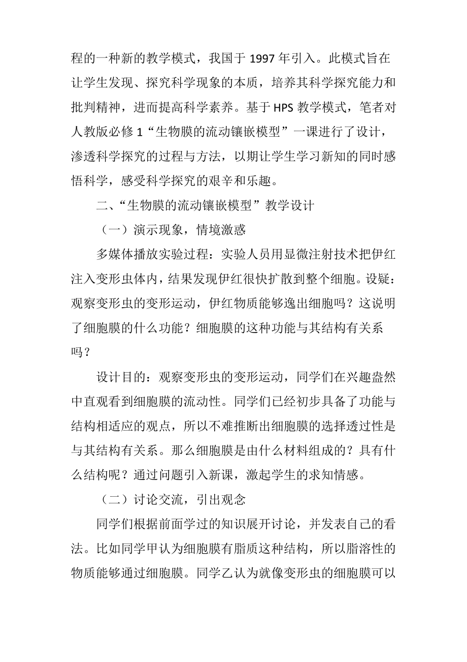 基于HPS教学理念的“生物膜的流动镶嵌模型”的教学设计.pdf_第2页