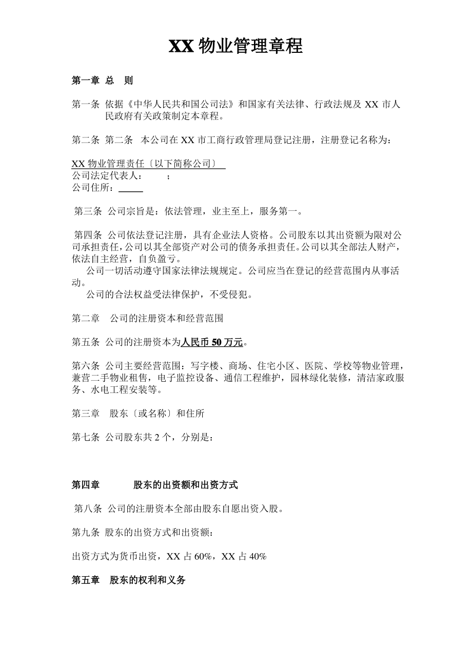 物业管理有限公司章程.pdf_第1页