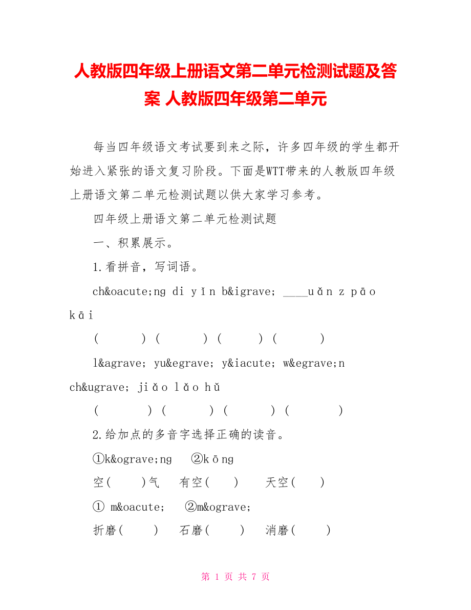 人教版四年级上册语文第二单元检测试题及答案 人教版四年级第二单元.doc_第1页