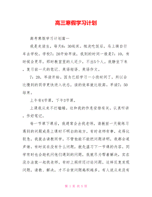 高三寒假学习计划 .doc