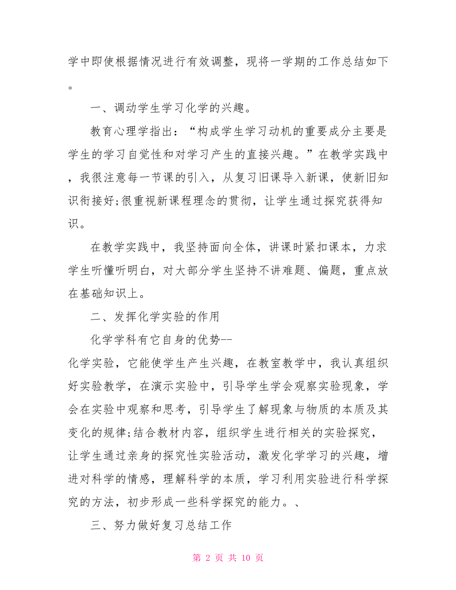 初中化学课程标准 初中化学课程教师工作总结 .doc_第2页