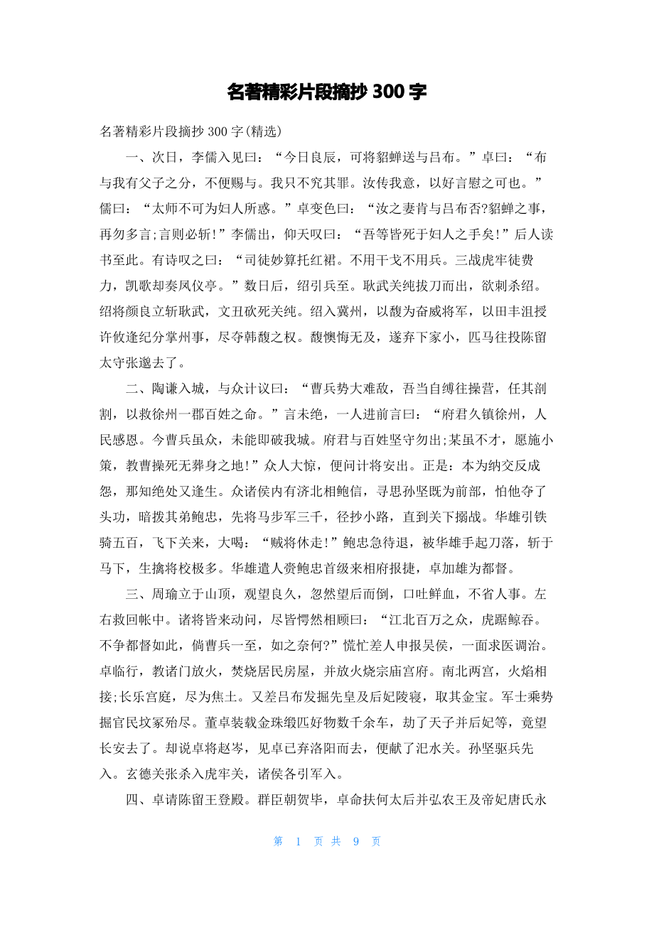 名著精彩片段摘抄300字.pdf_第1页