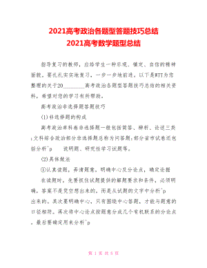 2021高考政治各题型答题技巧总结 2021高考数学题型总结.doc