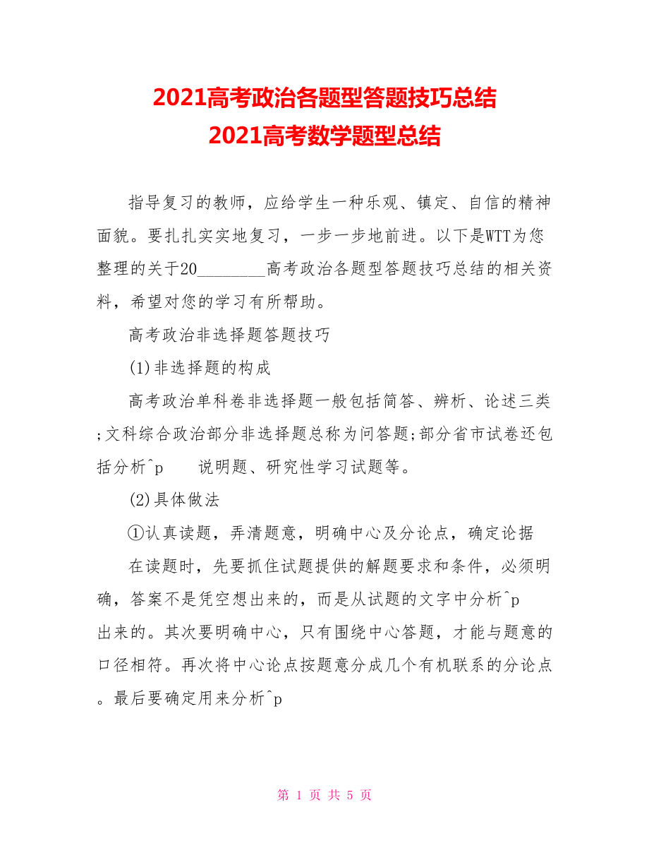 2021高考政治各题型答题技巧总结 2021高考数学题型总结.doc_第1页