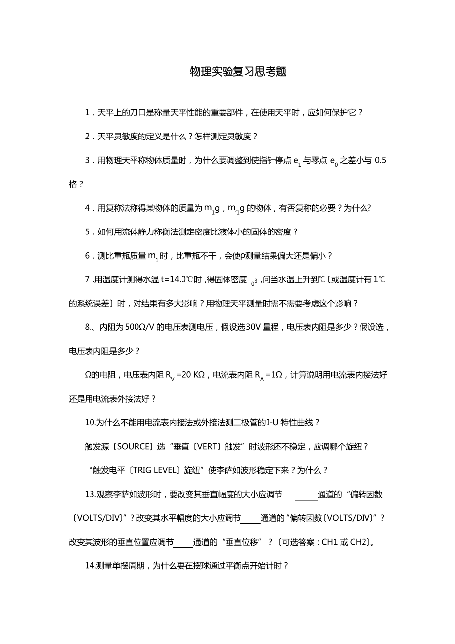 物理实验复习思考题.pdf_第1页