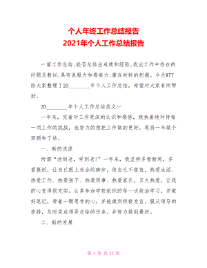 个人年终工作总结报告 2021年个人工作总结报告.doc