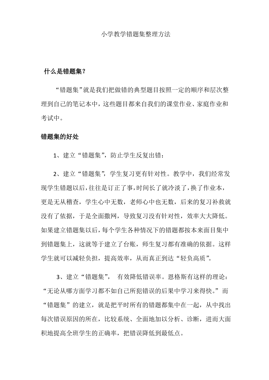 错题集整理方法.pdf_第1页