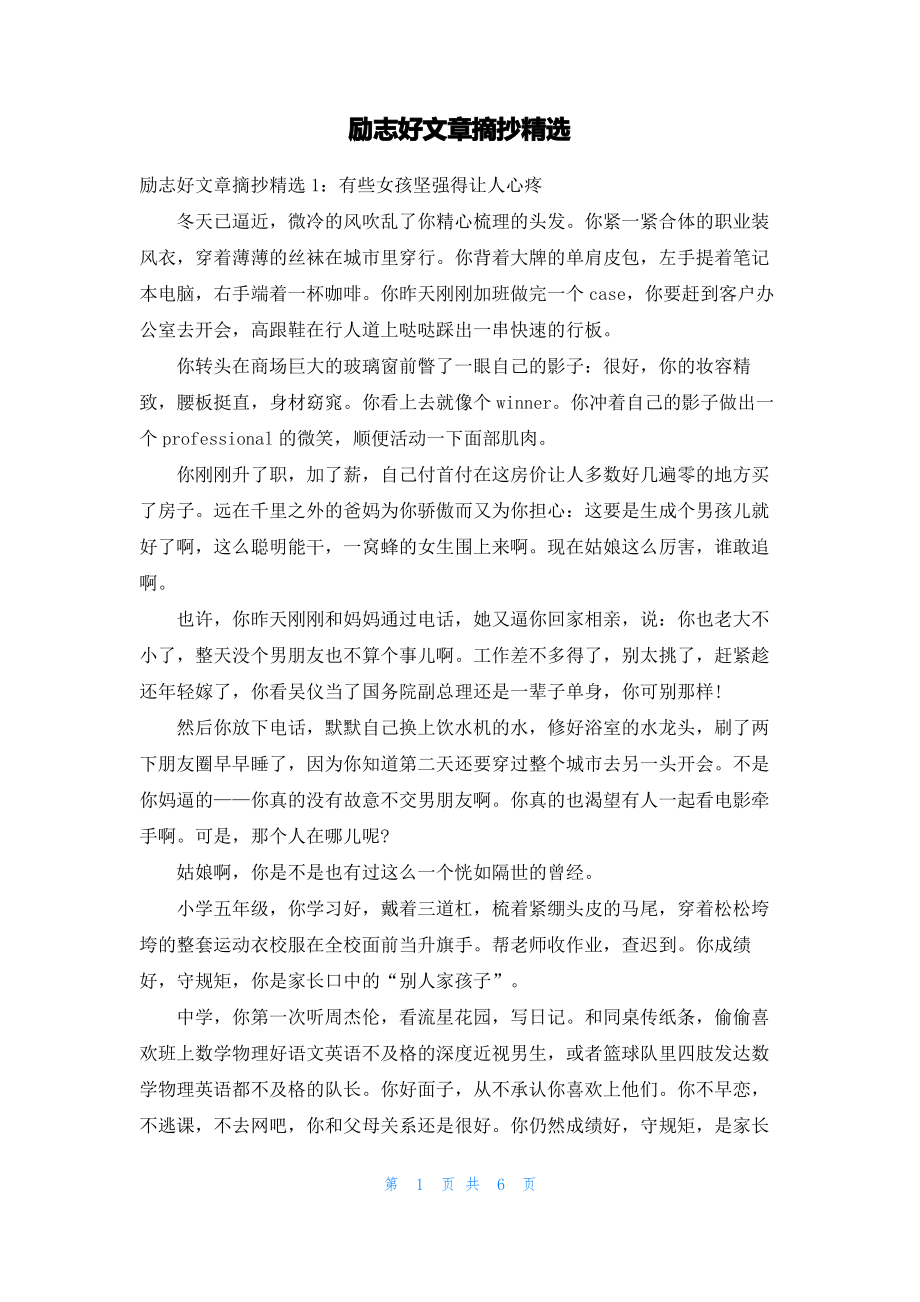 励志好文章摘抄精选.pdf_第1页