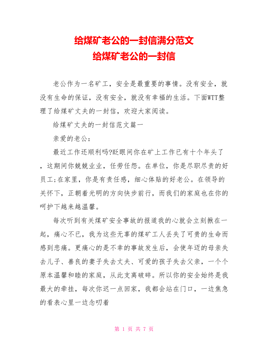 给煤矿老公的一封信满分范文 给煤矿老公的一封信.doc_第1页