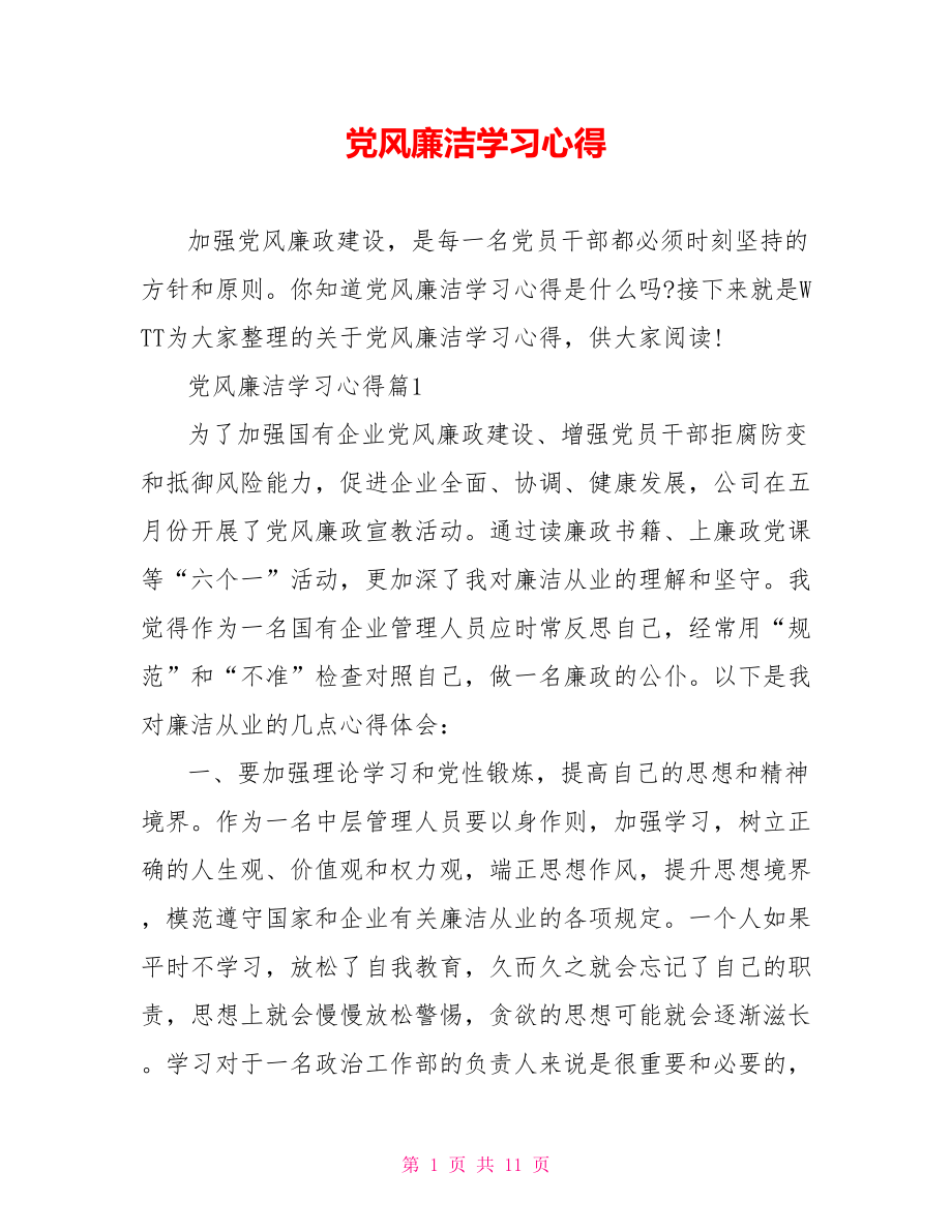 党风廉洁学习心得 .doc_第1页