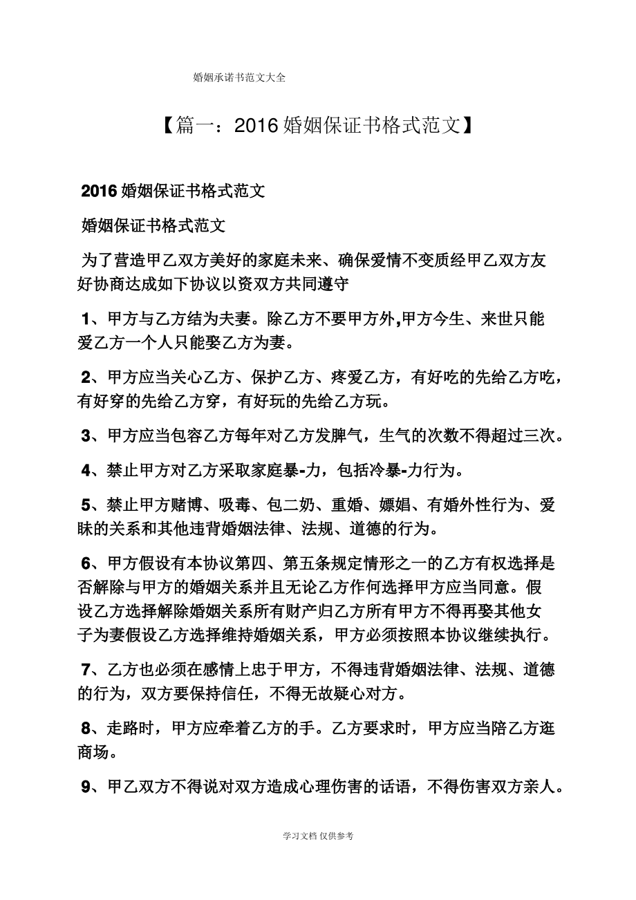 婚姻承诺书范文大全.pdf_第1页