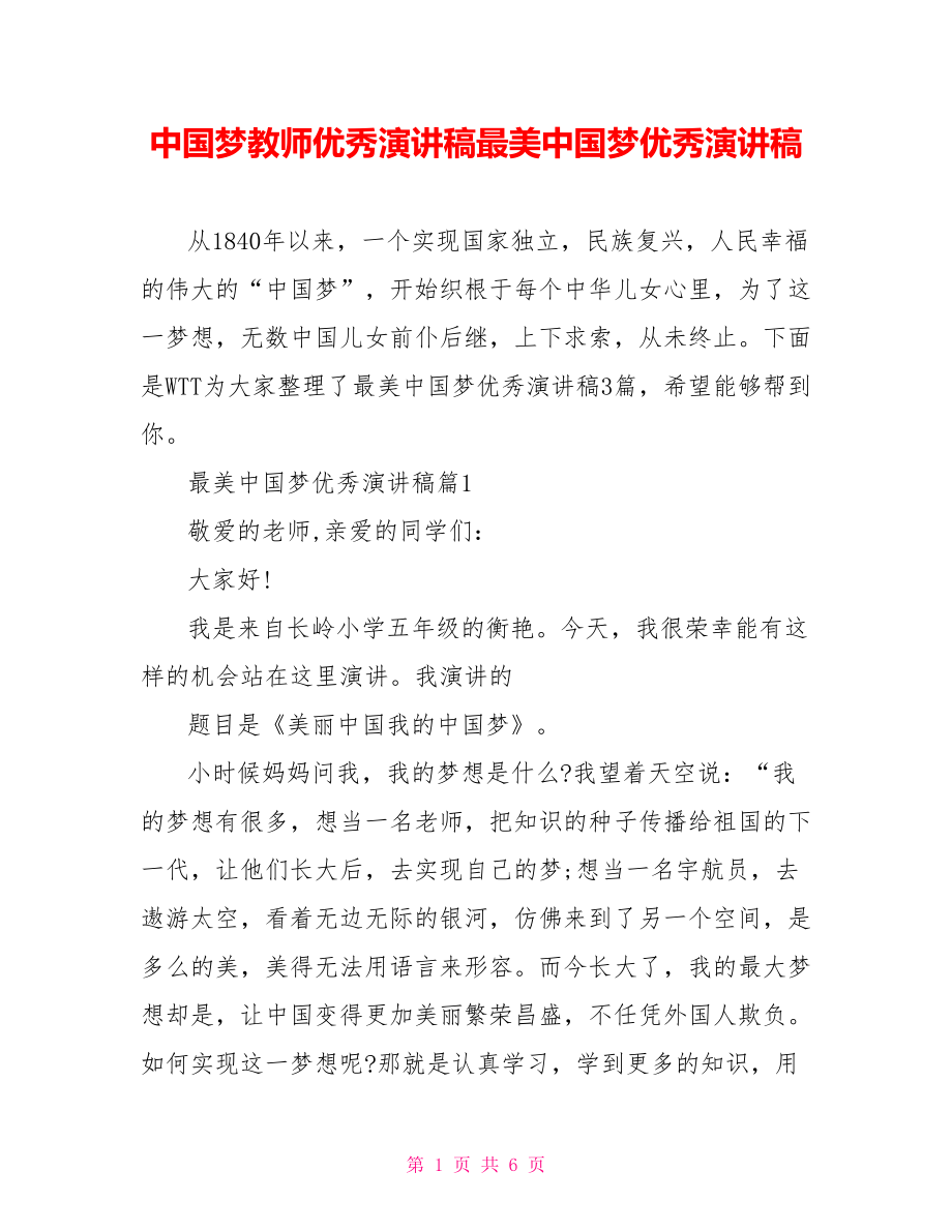 中国梦教师优秀演讲稿最美中国梦优秀演讲稿.doc_第1页