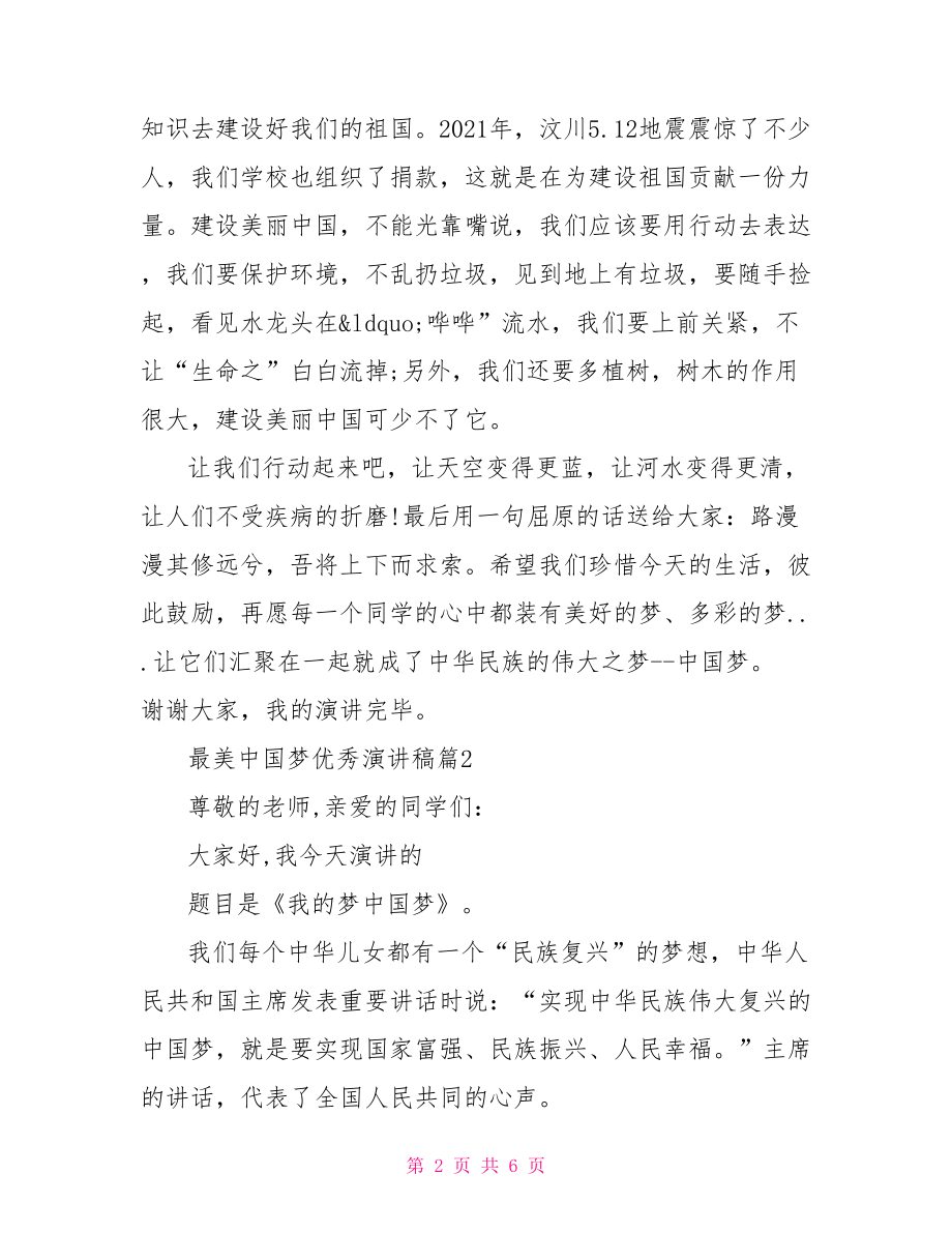 中国梦教师优秀演讲稿最美中国梦优秀演讲稿.doc_第2页