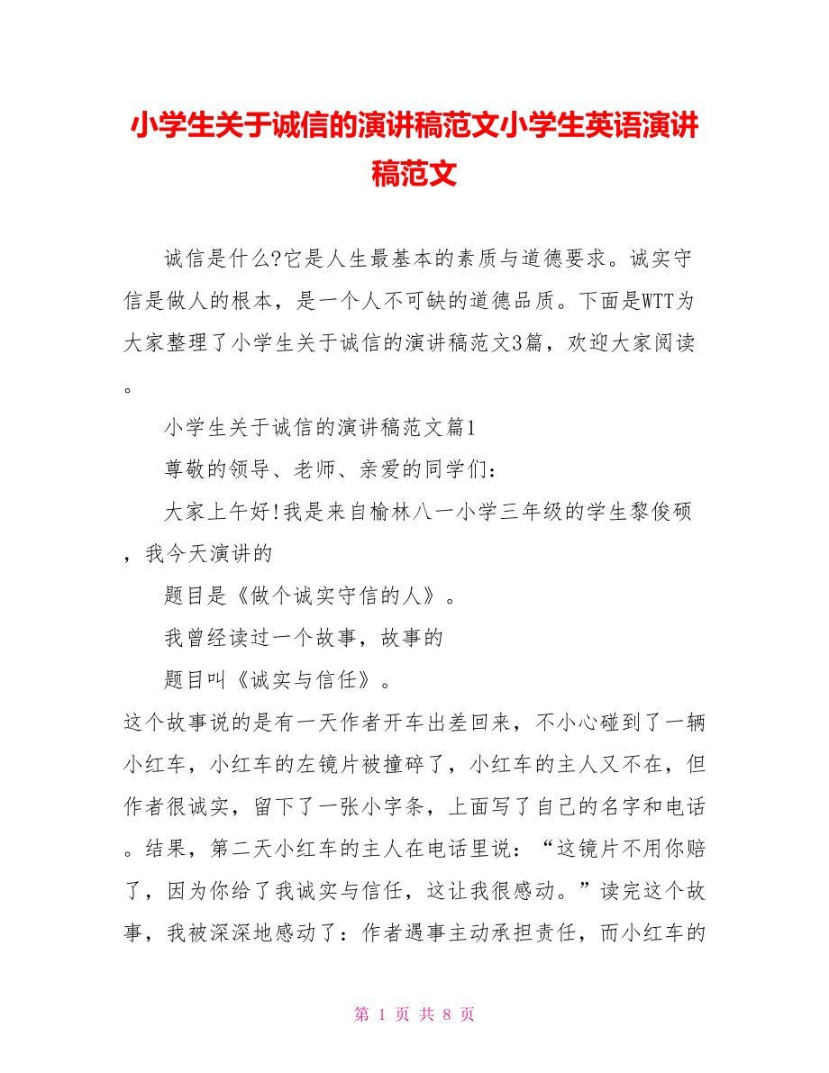 小学生关于诚信的演讲稿范文小学生英语演讲稿范文.doc_第1页