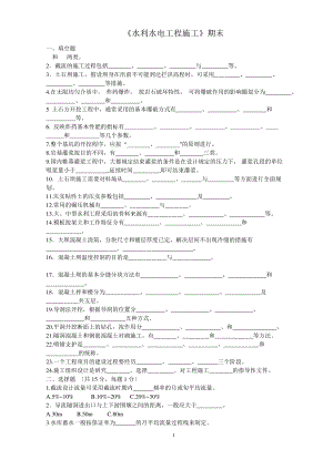 水利水电工程施工期末考试试卷.pdf