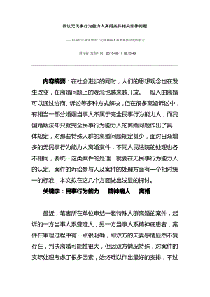 浅议无民事行为能力人离婚案件相关法律问题.pdf