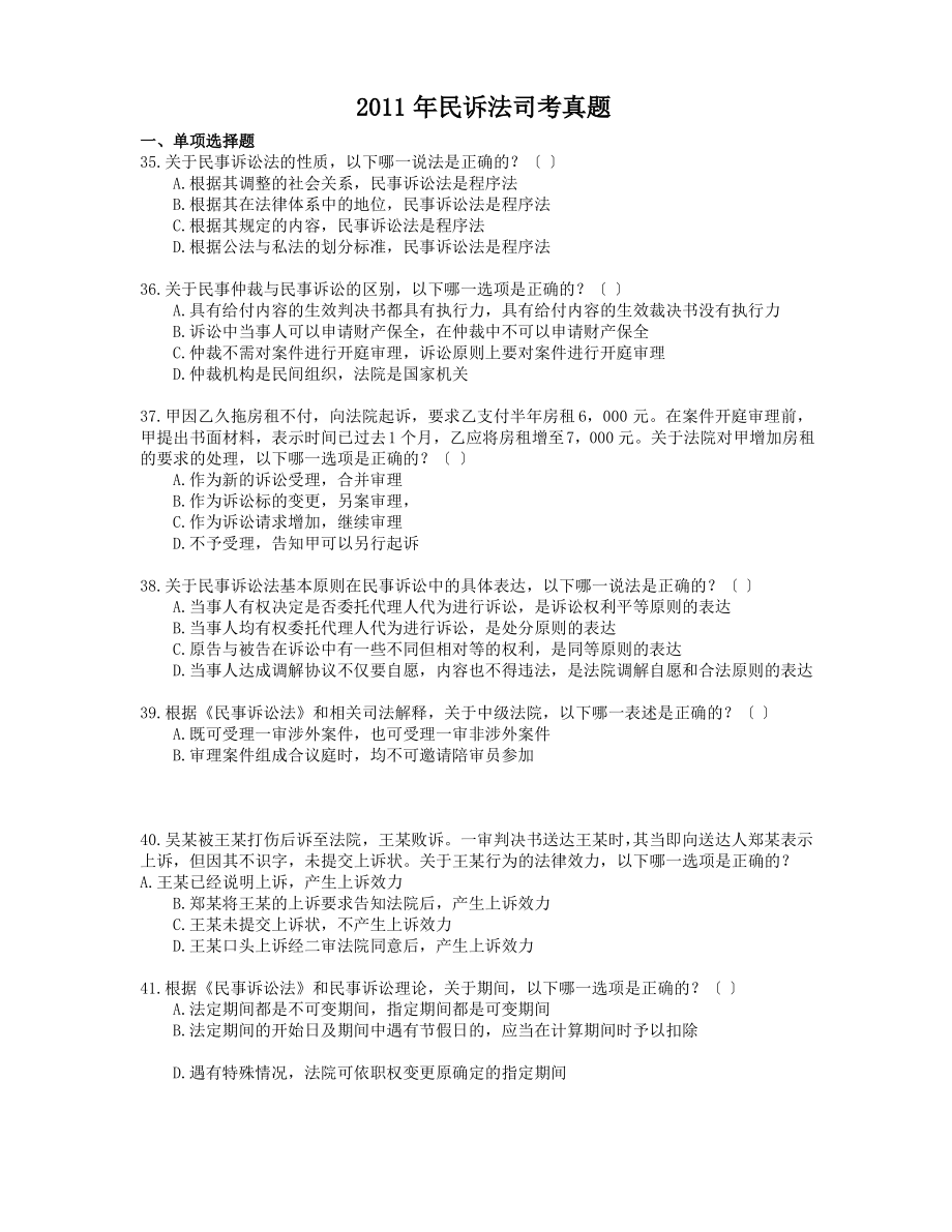 2011年民诉司考真题.pdf_第1页