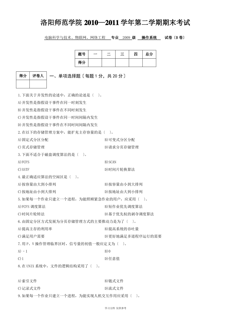 《-操作系统》(B)试卷.pdf_第1页