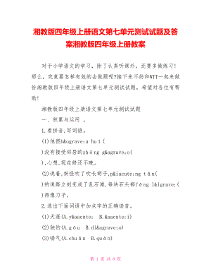 湘教版四年级上册语文第七单元测试试题及答案湘教版四年级上册教案.doc