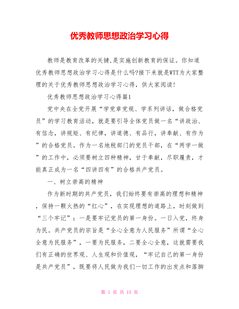 优秀教师思想政治学习心得 .doc_第1页