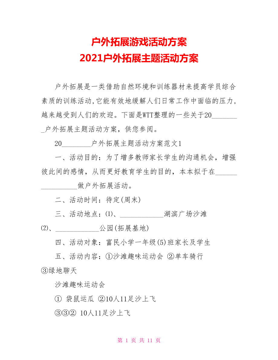 户外拓展游戏活动方案 2021户外拓展主题活动方案 .doc_第1页