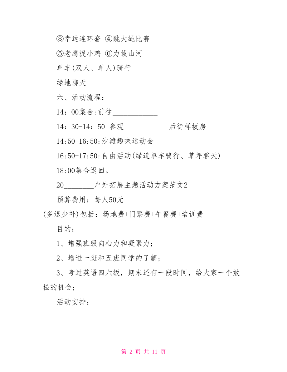 户外拓展游戏活动方案 2021户外拓展主题活动方案 .doc_第2页