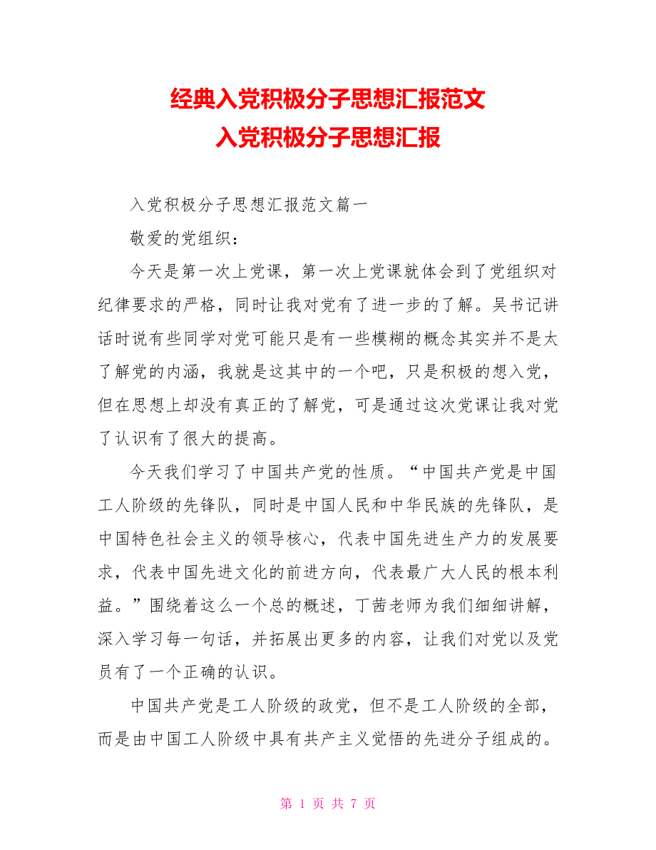 经典入党积极分子思想汇报范文 入党积极分子思想汇报.doc_第1页