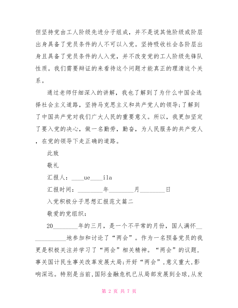 经典入党积极分子思想汇报范文 入党积极分子思想汇报.doc_第2页