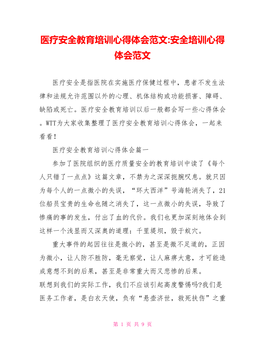 医疗安全教育培训心得体会范文 安全培训心得体会范文.doc_第1页