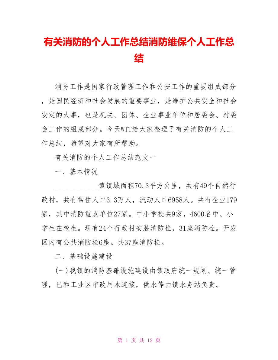 有关消防的个人工作总结消防维保个人工作总结.doc_第1页