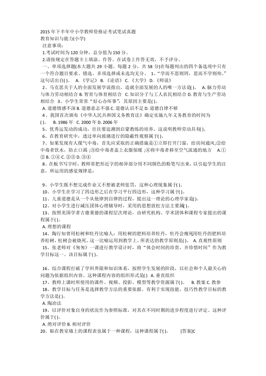 2015年下半年中小学教师资格证考试笔试真题及答案.pdf_第1页