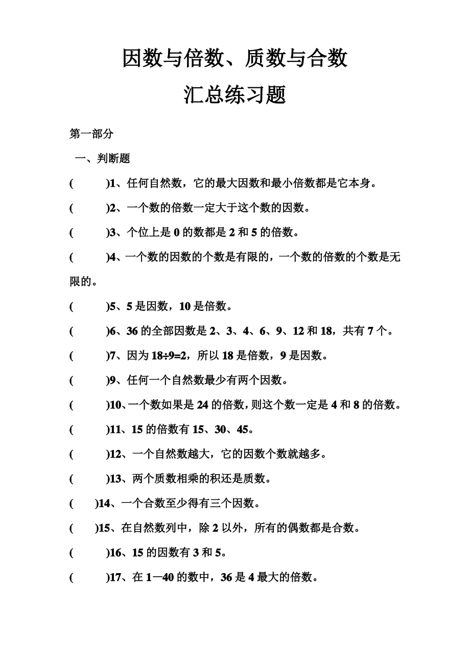 因数与倍数、质数与合数练习题大汇总.pdf_第1页