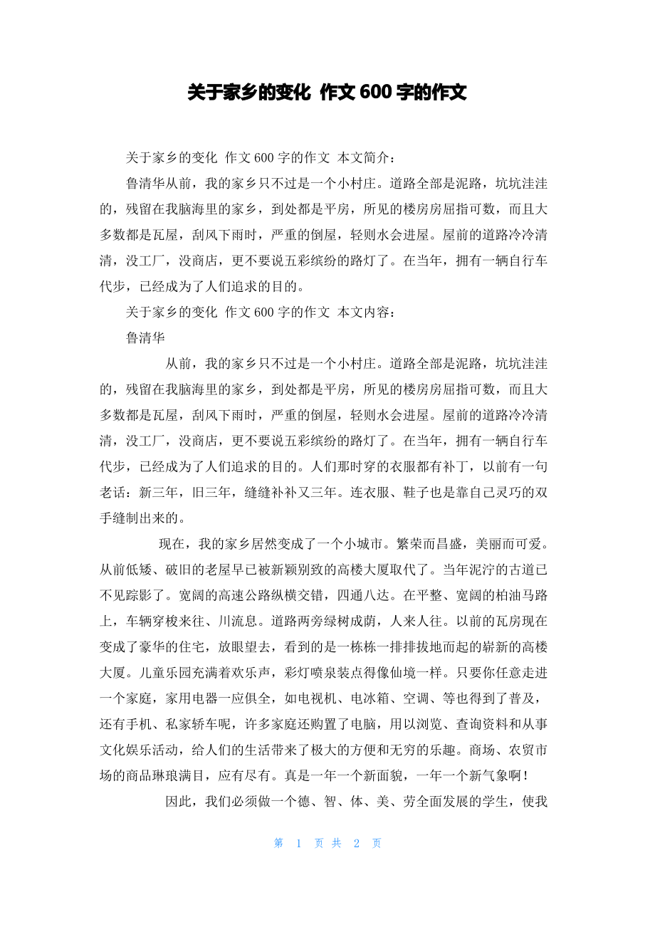 关于家乡的变化 作文600字的作文.pdf_第1页