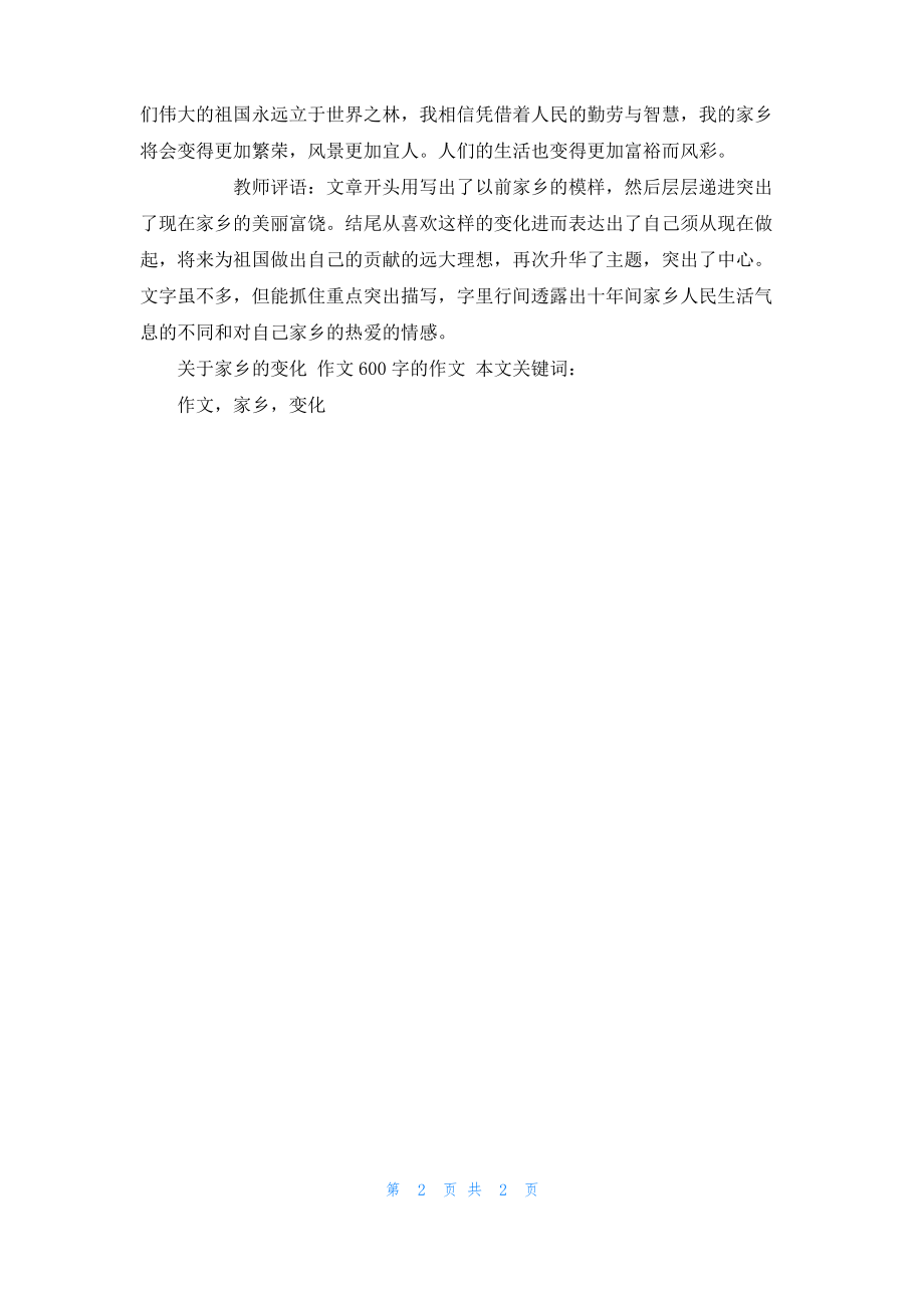 关于家乡的变化 作文600字的作文.pdf_第2页