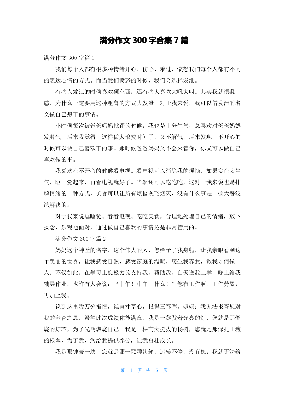 满分作文300字合集7篇_1.pdf_第1页