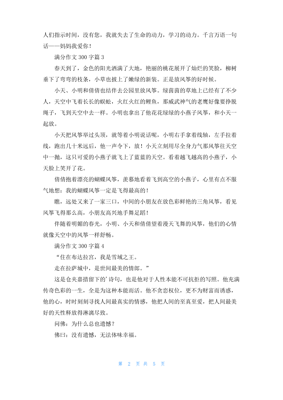 满分作文300字合集7篇_1.pdf_第2页