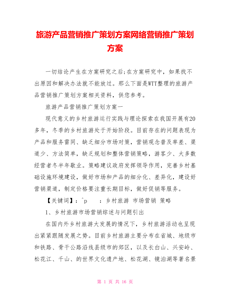 旅游产品营销推广策划方案网络营销推广策划方案.doc_第1页