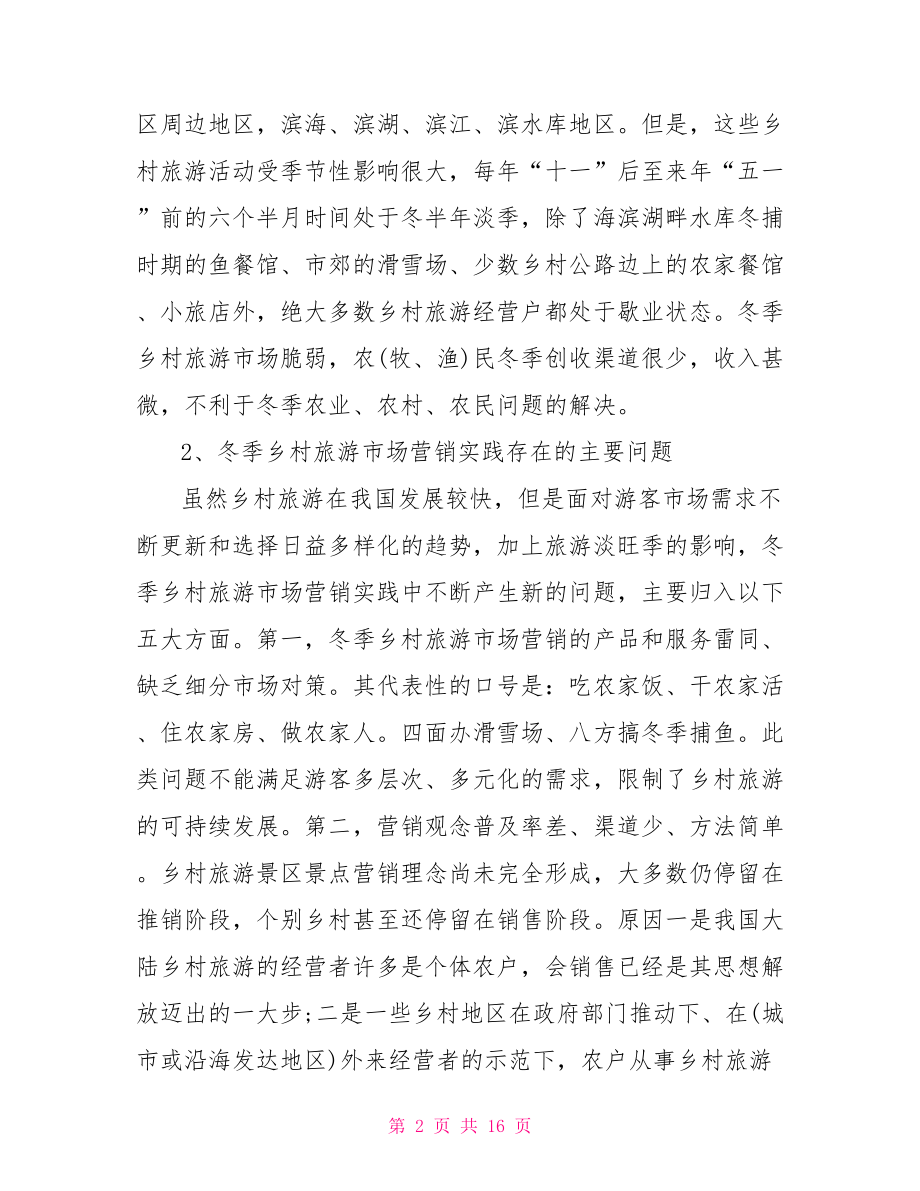 旅游产品营销推广策划方案网络营销推广策划方案.doc_第2页