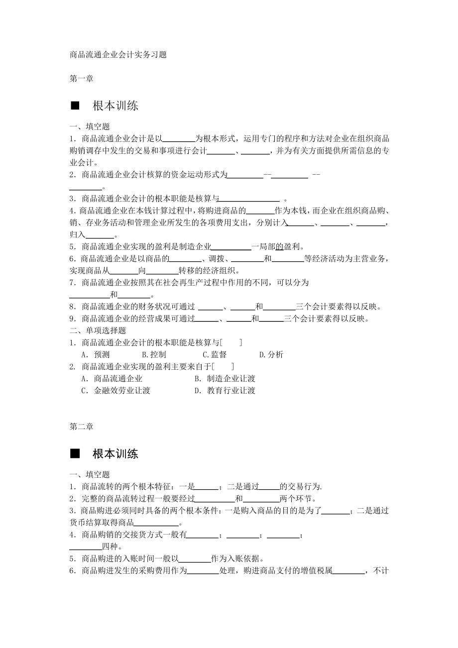 商品流通企业会计实务-习题及参考答案.pdf_第1页