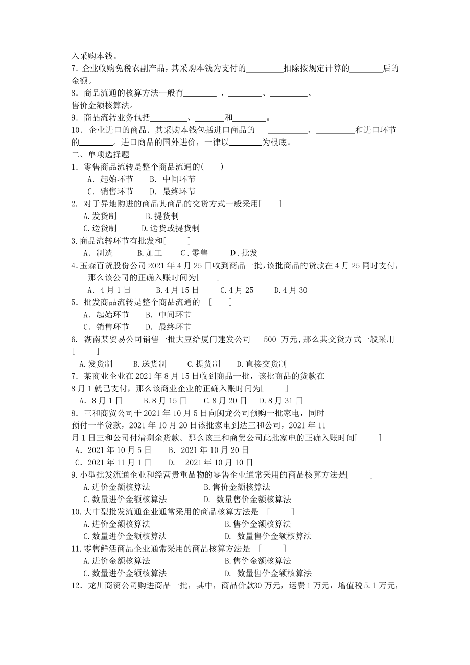 商品流通企业会计实务-习题及参考答案.pdf_第2页