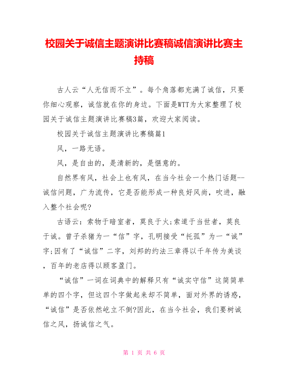 校园关于诚信主题演讲比赛稿诚信演讲比赛主持稿.doc_第1页