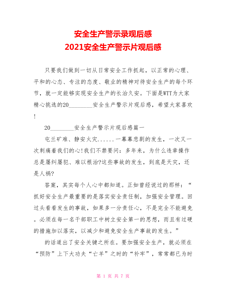 安全生产警示录观后感 2021安全生产警示片观后感 .doc_第1页