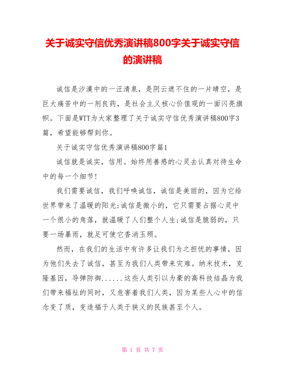 关于诚实守信优秀演讲稿800字关于诚实守信的演讲稿.doc_第1页